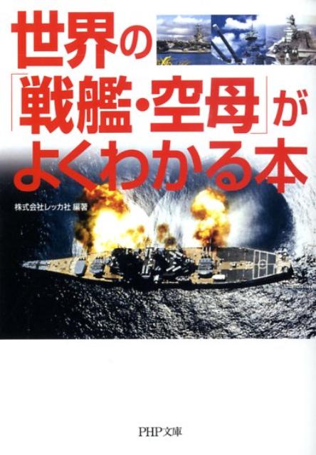 世界の「戦艦・空母」がよくわかる本