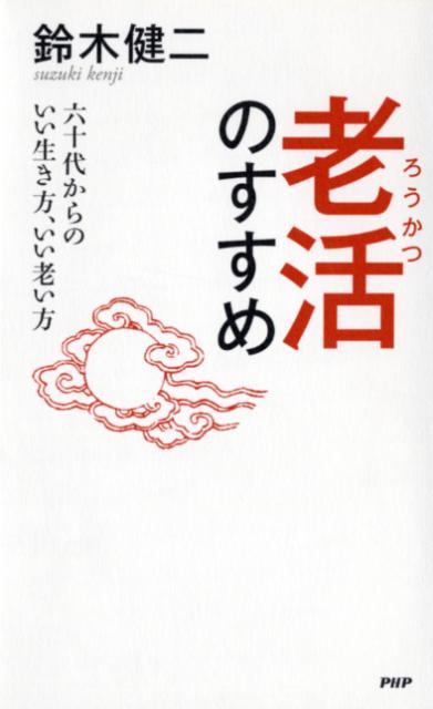老活のすすめ