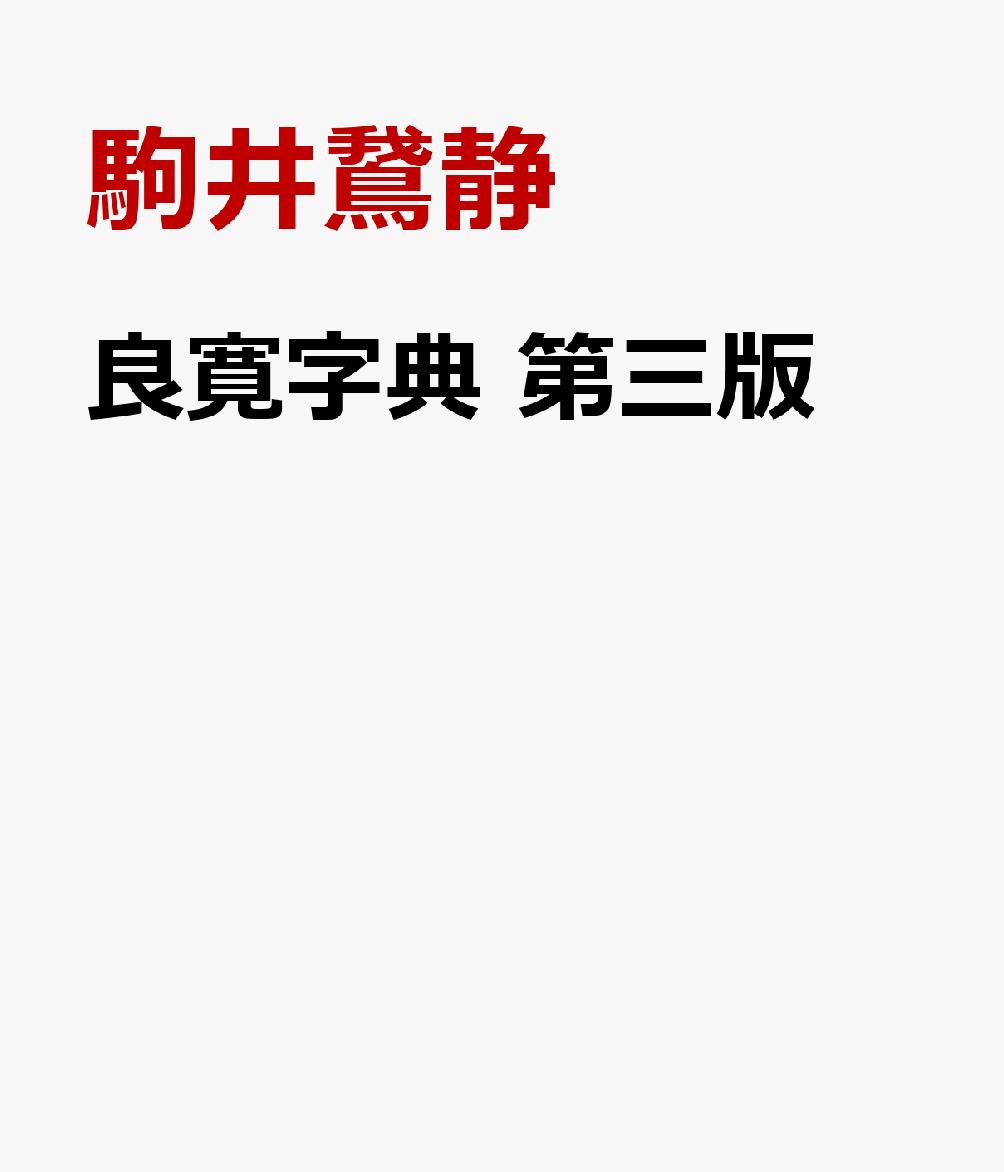 良寛字典　第四版 書影