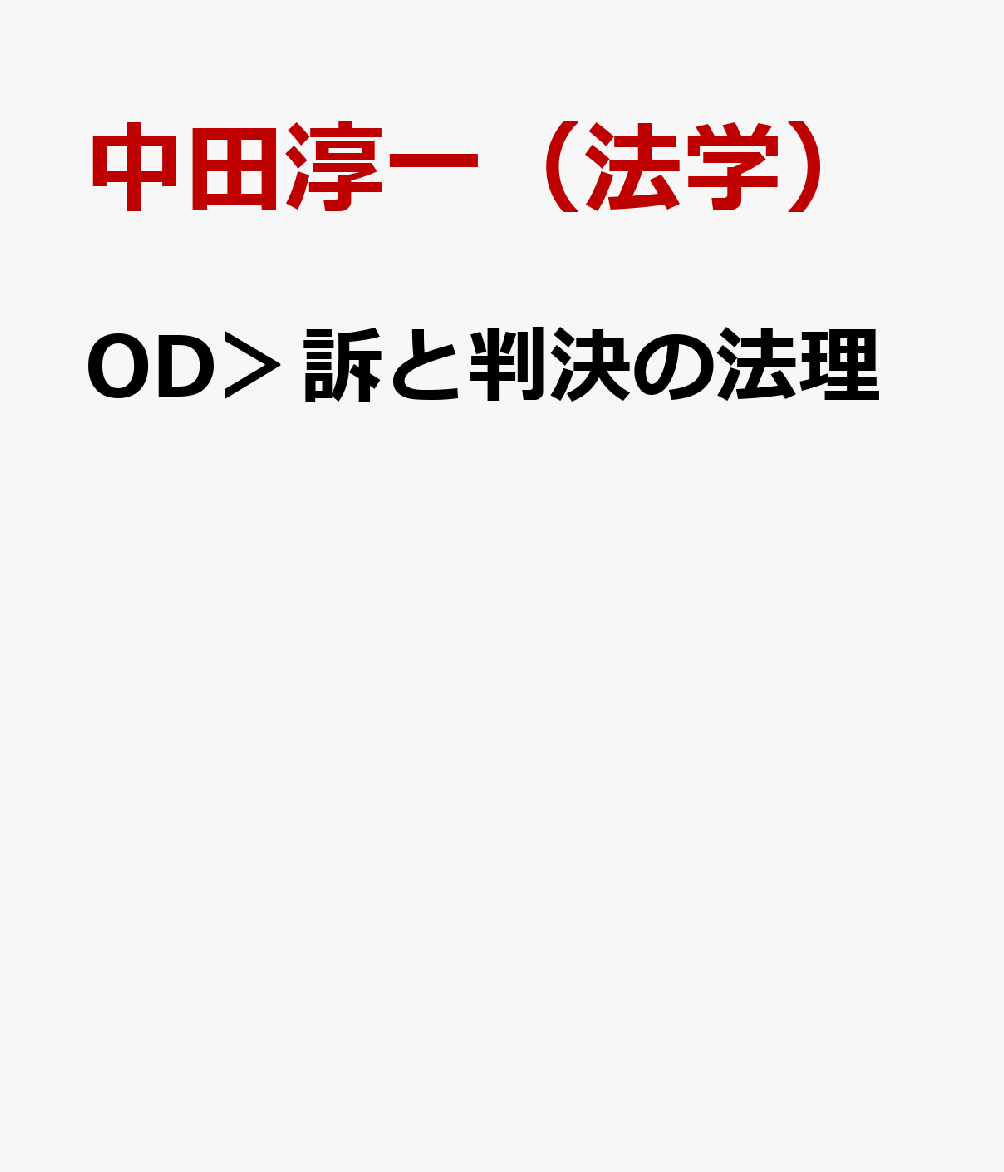 OD＞訴と判決の法理