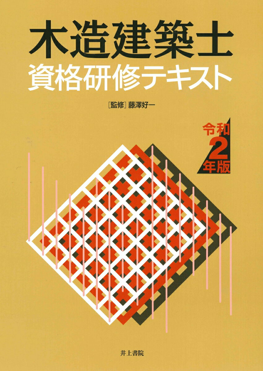 木造建築士資格研修テキスト　令和2年版