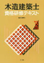 藤澤好一 井上書院モクゾウケンチクシシカクケンシュウテキスト　レイワニネンバン フジサワコウイチ 発行年月：2020年03月17日 予約締切日：2020年01月23日 ページ数：350p サイズ：単行本 ISBN：9784753021642 藤澤好一（フジサワヨシカズ） 工学博士、一級建築士、芝浦工業大学名誉教授（本データはこの書籍が刊行された当時に掲載されていたものです） 学科1　建築計画／学科2　建築法規／学科3　建築構造／学科4　建築施工／設計製図／厳選過去問題／令和元年木造建築士試験 本 科学・技術 建築学 資格・検定 技術・建築関係資格 建築士