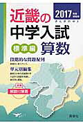 近畿の中学入試（標準編）算数（2017年度受験用）