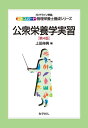 エキスパート管理栄養士養成 上田　伸男 化学同人コウシュウエイヨウガクジッシュウ　ダイ4ハン ウエダ　ノブオ 発行年月：2022年05月09日 予約締切日：2021年12月18日 ページ数：208p サイズ：全集・双書 ISBN：9784759821642 上田伸男（ウエダノブオ） 1951年静岡県生まれ。現在、前聖徳大学人間栄養学部教授。東京家政大学大学院非常勤講師。保健学博士（本データはこの書籍が刊行された当時に掲載されていたものです） 公衆栄養学実習の考え方と目的／公衆栄養学の情報の検索方法／栄養状態の判定と評価／食事調査の種類と具体的な方法／国民健康・栄養調査／公衆栄養施策と食品表示制度／地域診断のすすめ方／地域診断として市町村をみる／健康栄養調査の集計と解析／特定集団を対象とした食事摂取状況のアセスメント〔ほか〕 本 資格・検定 食品・調理関係資格 栄養士 医学・薬学・看護学・歯科学 医学一般・社会医学 衛生・公衆衛生学