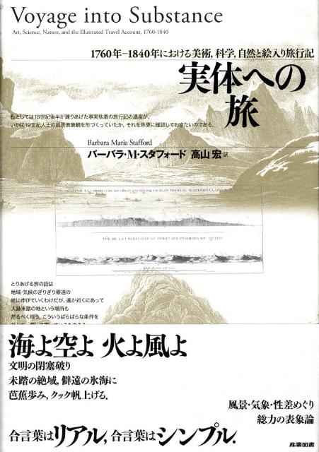 実体への旅 1760年ー1840年における美術、科学、自然と絵 [ バーバラ・M．スタフォード ]