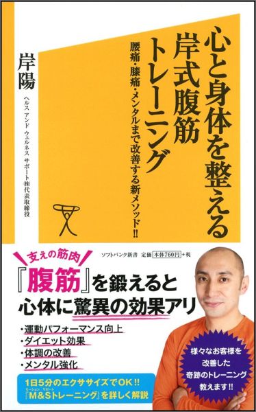 心と身体を整える岸式腹筋トレーニング 腰痛・膝痛・メンタルまで改善する新メソッド！！ （ソフトバンク新書） [ 岸陽 ]