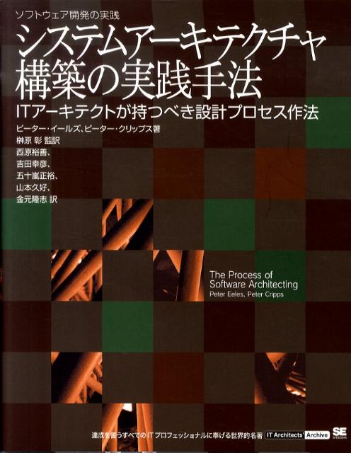 システムアーキテクチャ構築の実践手法