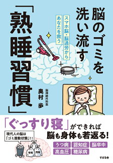 脳のゴミを洗い流す「熟睡習慣」 スマホ脳・脳過労からあなたを救うの表紙
