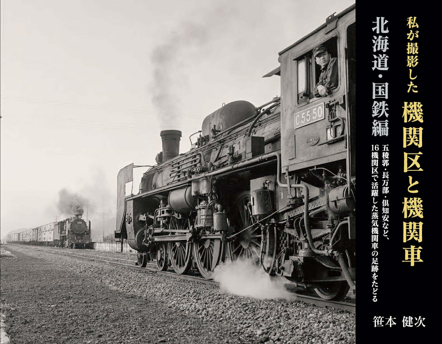 私が撮影した機関区と機関車 北海道・国鉄編