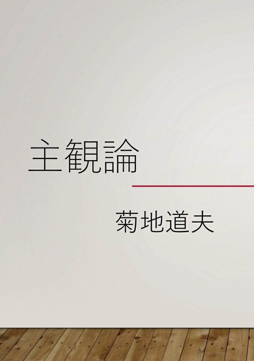 【POD】主観論 [ 菊地道夫 ]