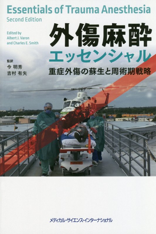 外傷麻酔エッセンシャルズ 重症外傷の蘇生と周術期戦略 今 明秀