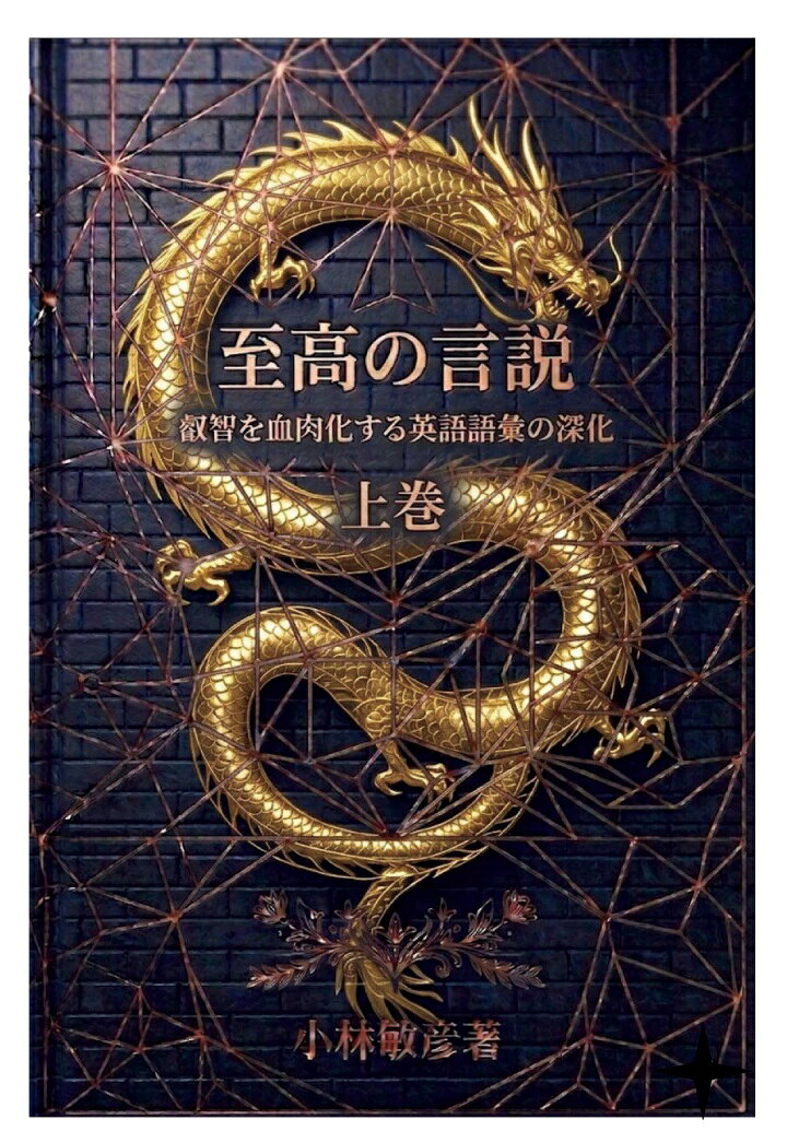 【POD】至高の言説 叡智を血肉化する英語語彙の深化 上巻