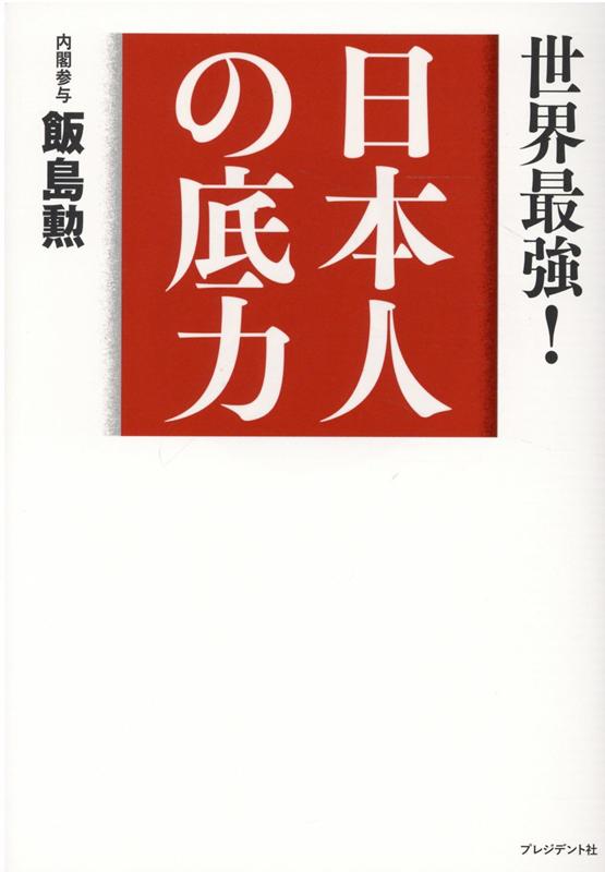 日本人の底力 世界最強！ [ 飯島勲 ]