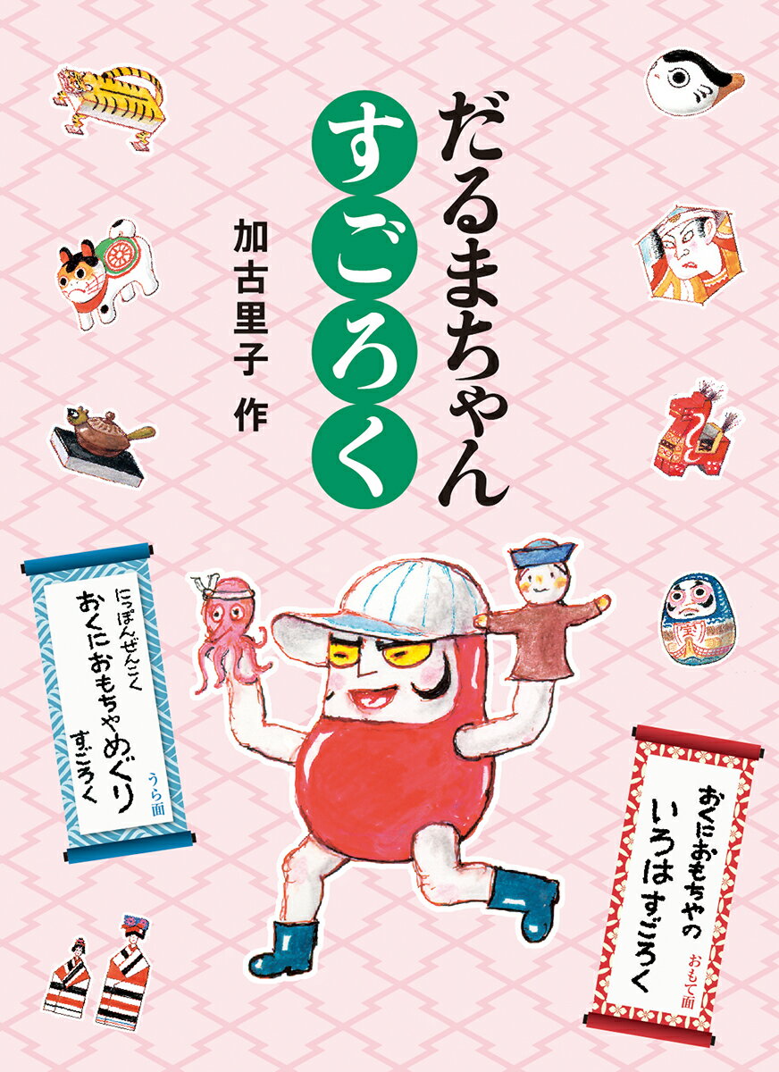 【楽天ブックスならいつでも送料無料】だるまちゃん すごろく （あそ...