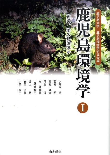 鹿児島環境学（1）