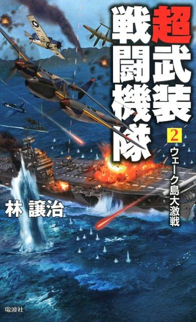 超武装戦闘機隊（2） ウェーク島大激戦 （ヴィクトリーノベルス） [ 林譲治 ]