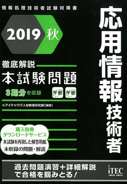 応用情報技術者徹底解説本試験問題（2019秋）