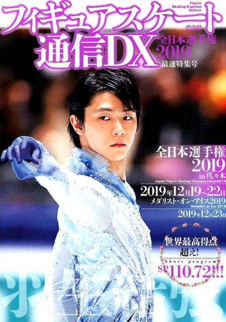 フィギュアスケート通信DX　全日本選手権2019最速特集号 （メディアックスMOOK）