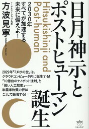 日月神示とポストヒューマン誕生 2030年すべてが加速する未来に備えよ！ [ 方波見寧 ]