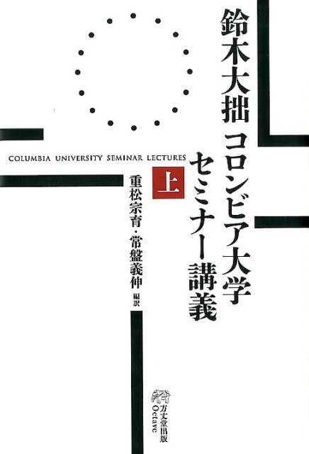 鈴木大拙コロンビア大学セミナー講義（上）