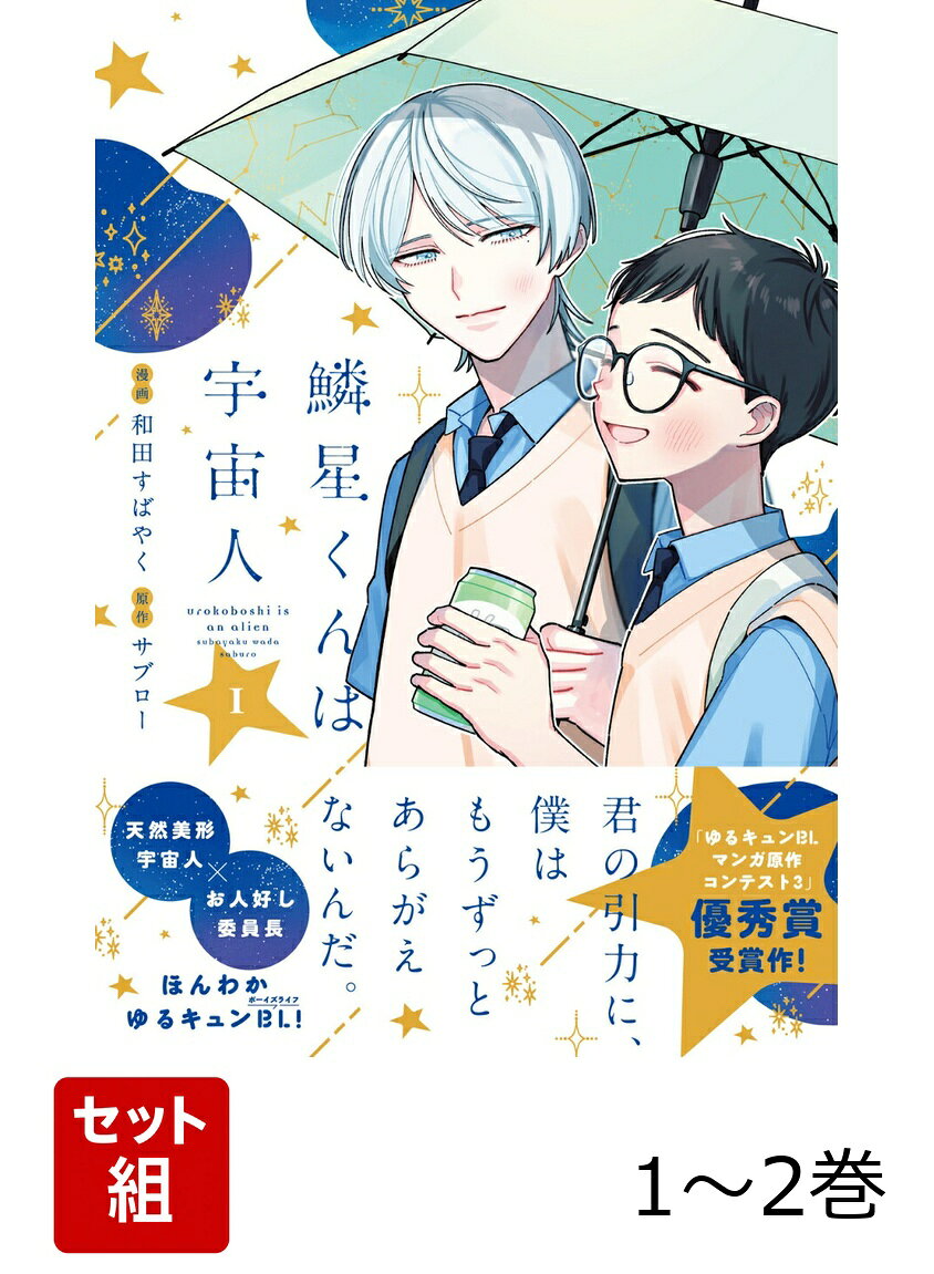 鱗星くんは宇宙人 1-2巻セット