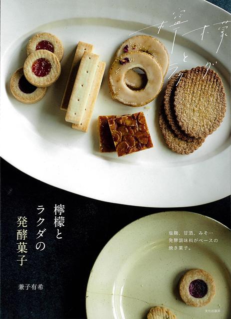 塩麹・甘酒・みそなどの発酵調味料を使用した“発酵菓子”が人気の「檸檬とラクダ」。ビーガンで程よい甘さ、一部グルテンフリーも取り入れて、今、食べたい、作りたいお菓子を提案します。