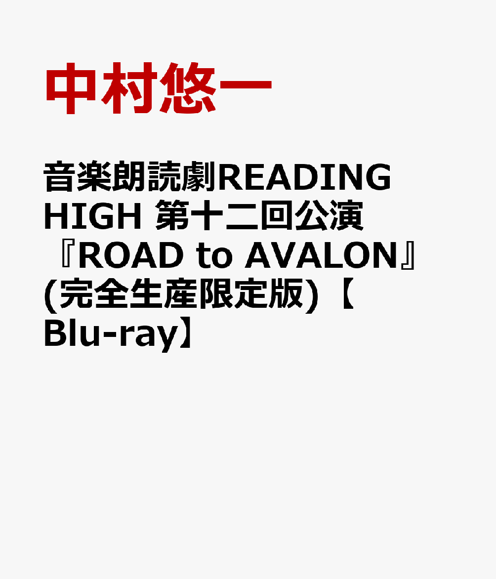 音楽朗読劇READING HIGH 第十二回公演 『ROAD to AVALON』(完全生産限定版)