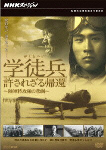 NHKスペシャル 学徒兵 許されざる帰還 〜陸軍特攻隊の悲劇〜