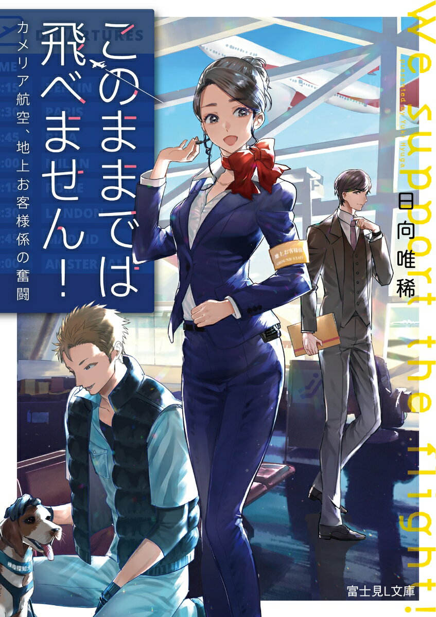 このままでは飛べません！　カメリア航空、地上お客様係の奮闘　　著：日向唯稀