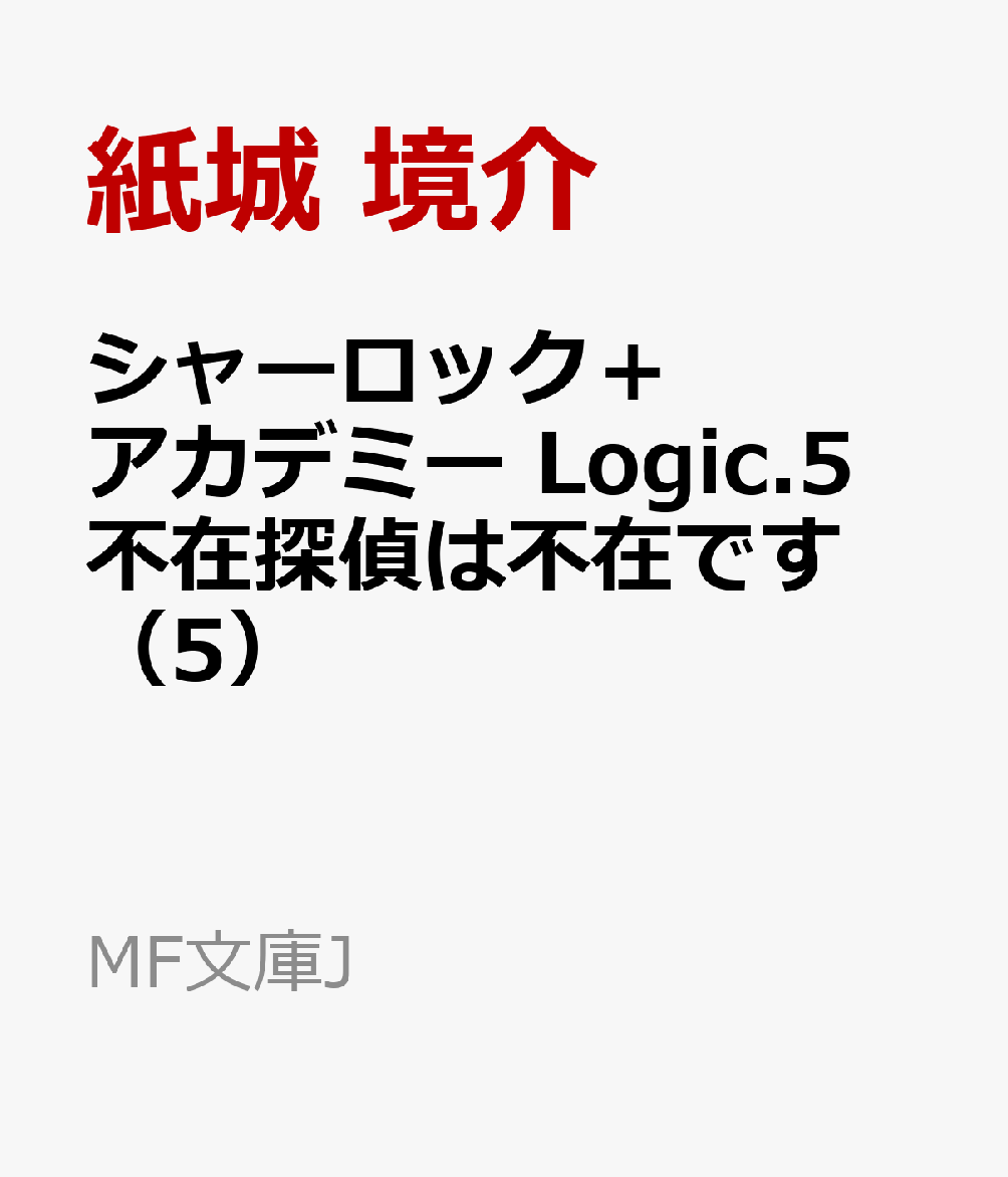 シャーロック＋アカデミー Logic.5　不在探偵は不在です（5）