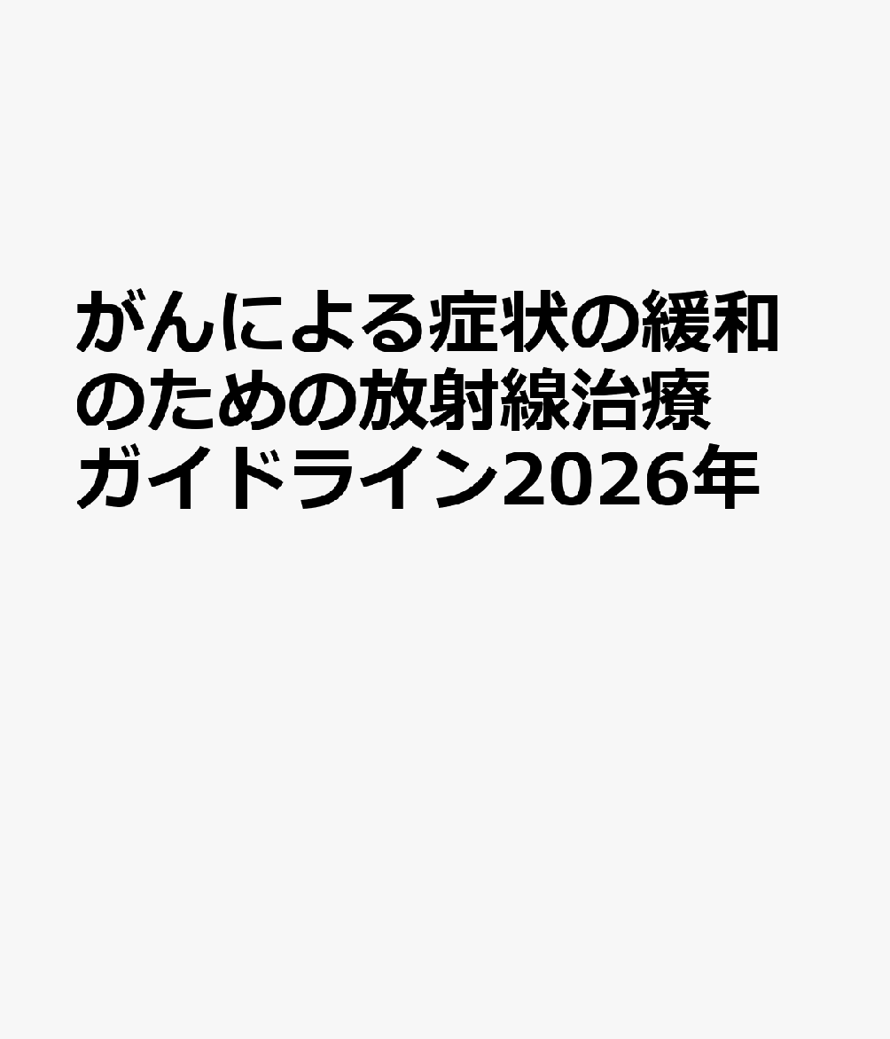 がんによる症状の緩和のための放射線治療ガイドライン2026年