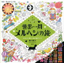 柳川 風乃 講談社セカイイッシュウメルヘンノタビ アフェアリーテイルワールドカワイイタノシイヌリエブックAFAIRYTALEWORLD ヤナガワ フウノ 発行年月：2016年07月08日 予約締切日：2016年07月07日 ページ数：72p サイズ：単行本 ISBN：9784062201643 柳川風乃（ヤナガワフウノ） イラストレーター／企画制作会社代表。広島県生まれ。武蔵野美術短期大学卒業。広告制作会社に就職し、広告デザインおよびエディトリアルデザインの経験を積んだのち、フリーのデザイナー＆イラストレーターとして独立。30代前半にモスバーガーの遊学生に選ばれて渡米。ニューヨークからサンフランシスコまで東西横断しながら「1分似顔絵」を描き溜める行脚を決行、イラストの腕と行動力を磨く。これを機に、イベント活動にも関わるようになり、1998年に似顔絵とオリジナルデザインの企画制作会社（有）キャラステーション設立（本データはこの書籍が刊行された当時に掲載されていたものです） 「楽しい　楽しい」と年代を問わず大人気！だれにでも素敵に仕上がるHappyぬり絵。 本 ホビー・スポーツ・美術 美術 イラスト ホビー・スポーツ・美術 美術 ぬりえ