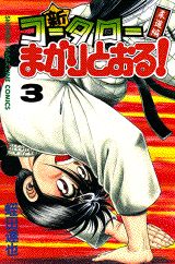 新・コータローまかりとおる！（第3巻）