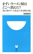 まずいラーメン屋はどこへ消えた？「椅子取りゲーム社会」で生き残る方法