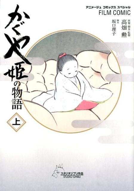 かぐや姫の物語（上）