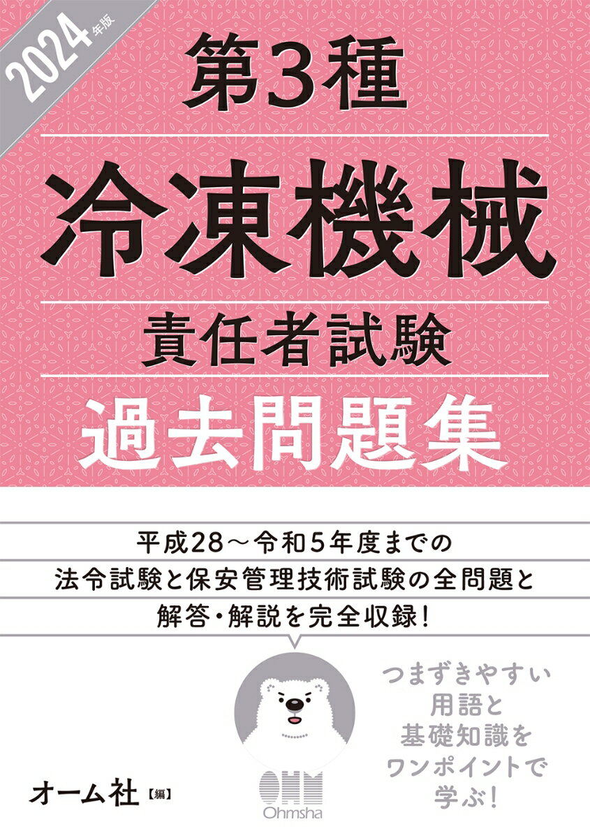 2024年版 第3種冷凍機械責任者試験 過去問題集 オーム社