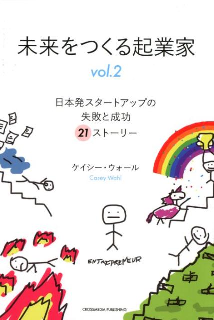 未来をつくる起業家（vol．2）