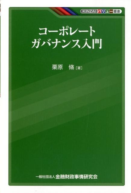 コーポレートガバナンス入門 （KINZAIバリュー叢書） [ 栗原脩 ]