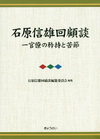 石原信雄回顧談一官僚の矜持と苦節（3巻セット）