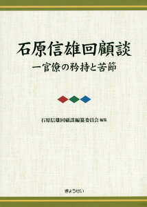 石原信雄回顧談一官僚の矜持と苦節（3巻セット） [ 石原信雄 ]