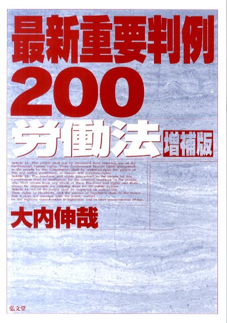 最新重要判例200労働法増補版