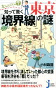 なんだこりゃ？知って驚く東京「境界線」の謎 （じっぴコンパクト新書） 小林政能