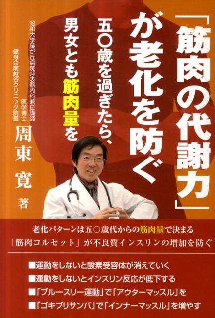 「筋肉の代謝力」が老化を防ぐ 五〇歳を過ぎたら、男女とも筋肉量を [ 周東寛 ]