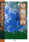 里地里山文化論（上） 循環型社会の基層と形成 [ 養父志乃夫 ]