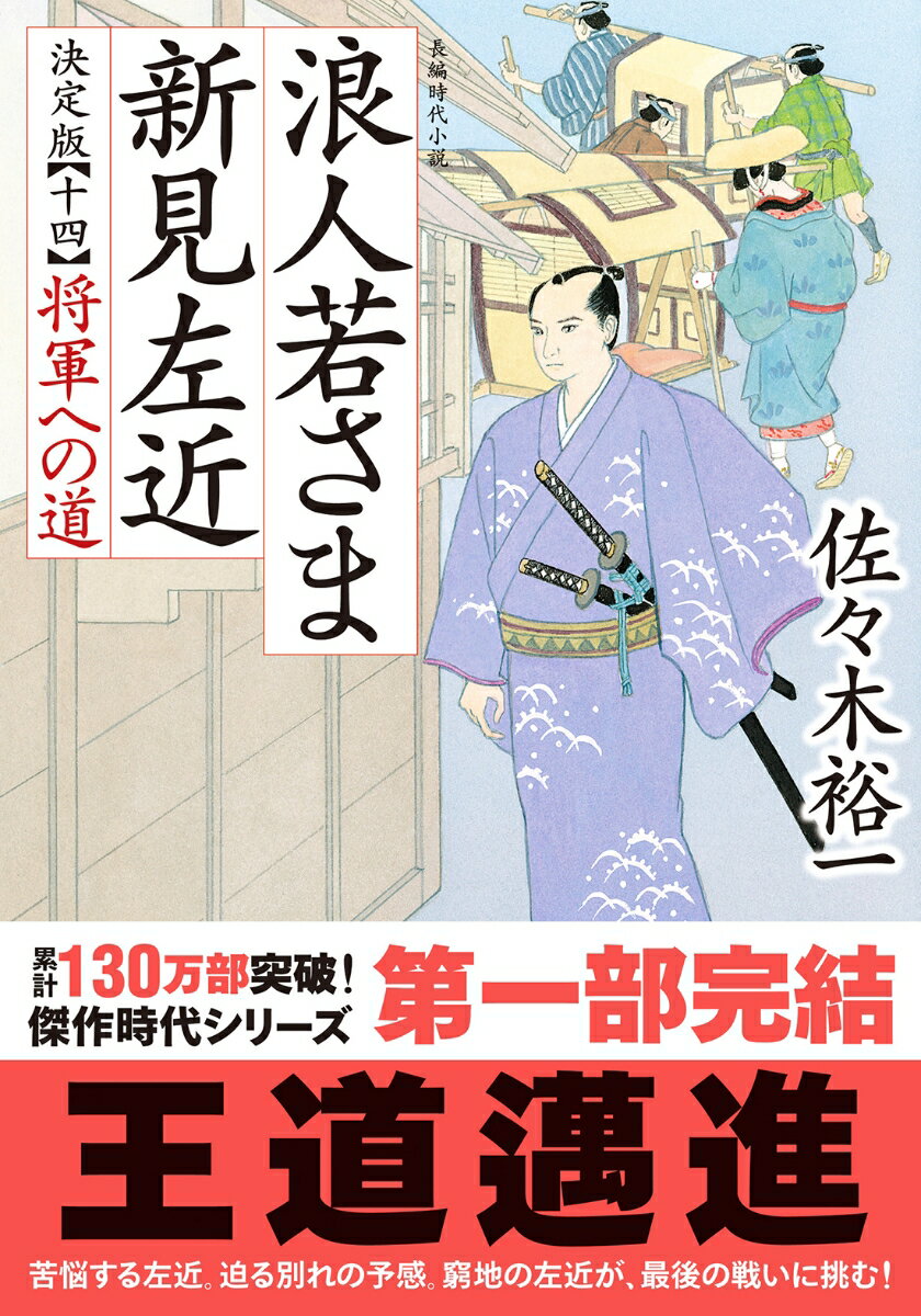 浪人若さま 新見左近 決定版　【十四】将軍への道 （双葉文庫） [ 佐々木 裕一 ]