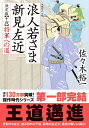 浪人若さま 新見左近 決定版　将軍への道 （双葉文庫） 