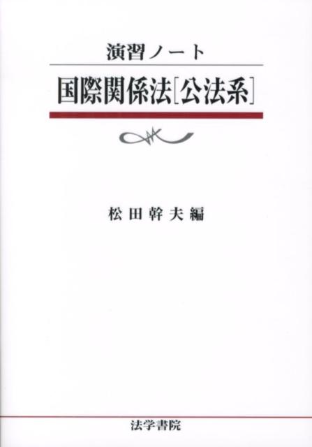 国際関係法公法系