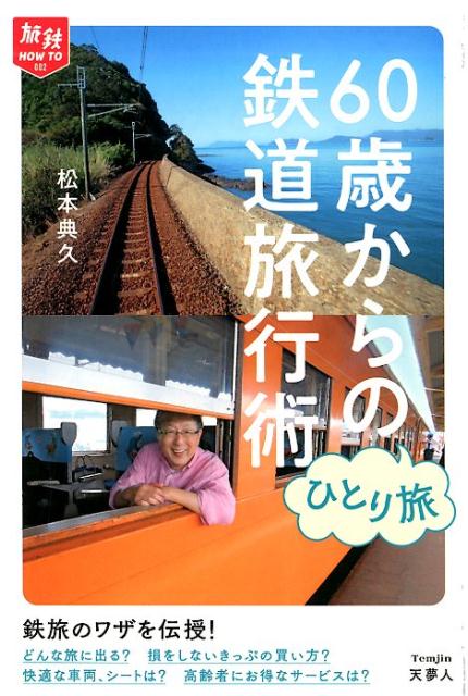 60歳からの鉄道旅行術