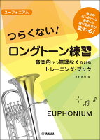 ユーフォニアム つらくない! ロングトーン練習 -音楽的かつ無理なく吹けるトレーニング・ブックー