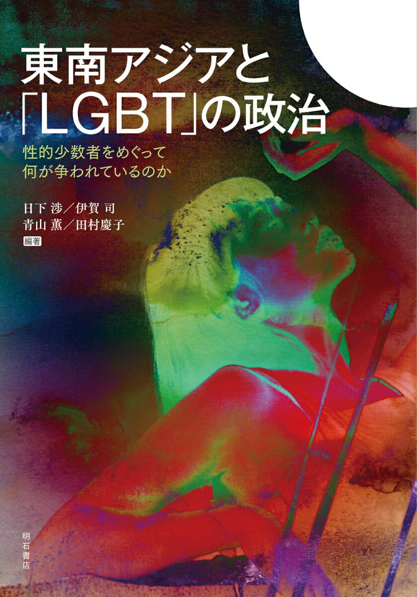 東南アジアと「LGBT」の政治 性的少数者をめぐって何が争われているのか [ 日下　渉 ]